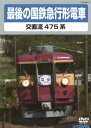 (鉄道)【VDCP_700】 サイゴノコクテツキュウコウガタデンシャ 発売日：2015年02月18日 予約締切日：2015年02月14日 (有)テラダプロジェクト TEBJー38071 JAN：4988004783982 【解説】 かつては東京から東北へ、大阪から北陸、九州への長距離輸送を担っていた交直流急行形電車。/各地への新幹線延伸により、多くがローカル輸送へと働き場を移してからも長らく地方都市の足として活躍してきました。/2014年現在、その殆どは引退し、今では北陸地区で僅かに見られるのみとなっています。/本作では、その最後の牙城ともなった北陸本線の475系電車を主に、今日まで彼らが活躍してきた軌跡を映像で振り返ります。 16:9LB カラー 日本語(オリジナル言語) ドルビーデジタルステレオ(オリジナル音声方式) 日本 SAIGO NO KOKUTETSU KYUUKOU GATA DENSHA DVD ドキュメンタリー のりもの・旅行