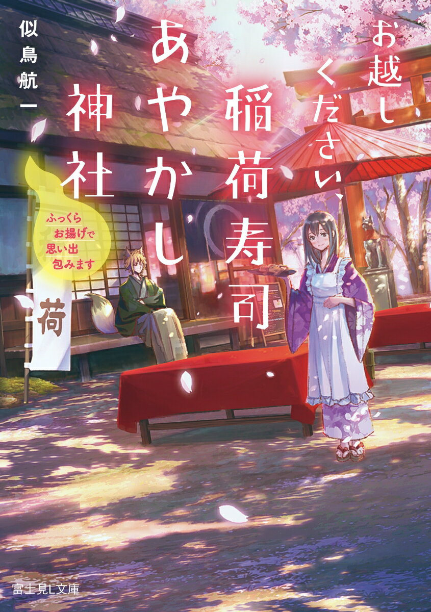 お越しください、稲荷寿司あやかし神社 ふっくらお揚げで思い出包みます