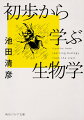 人はなぜ死ぬの？心はどこにあるの？進化や遺伝の仕組みとは？なぜオスとメスがいるの？教科書以前の素朴な疑問から、具体例を厳選。断片的に専門知識を蓄えるのではなく、要点から体系的にわかりやすく解説。メディアで話題になる事柄も、基礎さえ押さえておけば、もっと理解が深まる！文庫化にあたり、人類起源や免疫に関する最新の知見で大幅に改訂。いい加減でしたたかな生物の原理に迫る、恰好の入門書。