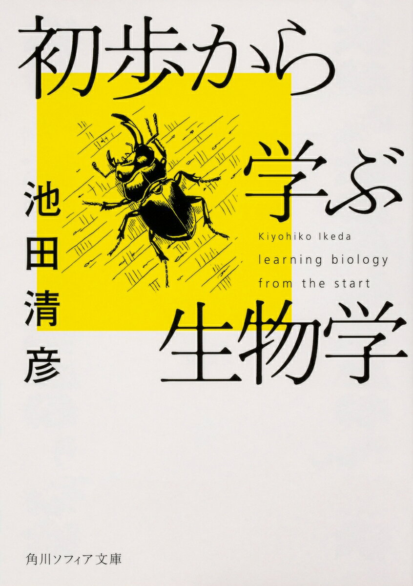 初歩から学ぶ生物学の表紙