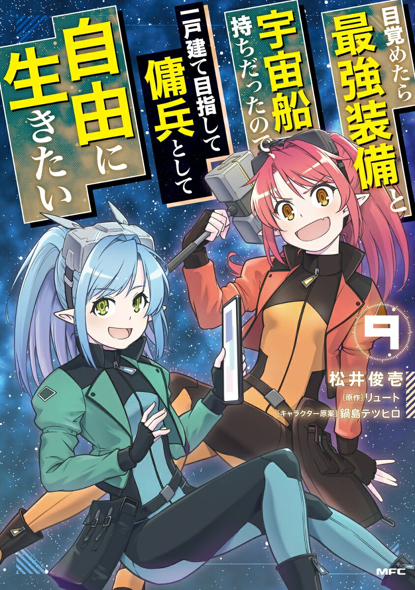 目覚めたら最強装備と宇宙船持ちだったので、一戸建て目指して傭兵として自由に生きたい 9巻