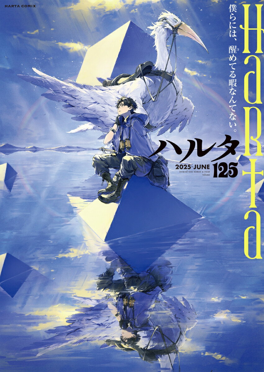 ハルタ 2025-JUNE volume 125巻