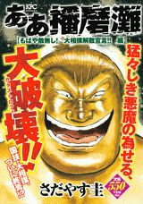 ああ播磨灘（もはや敵無し！大相撲解散宣言！）