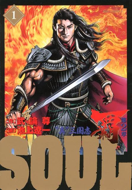 SOUL（1）