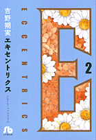 エキセントリクス（2）