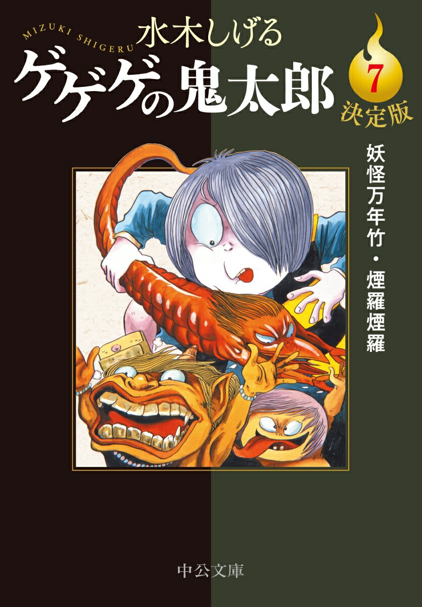 決定版 ゲゲゲの鬼太郎7 妖怪万年竹・煙羅煙羅 （中公文庫　Cみ1-25） [ 水木しげる ]