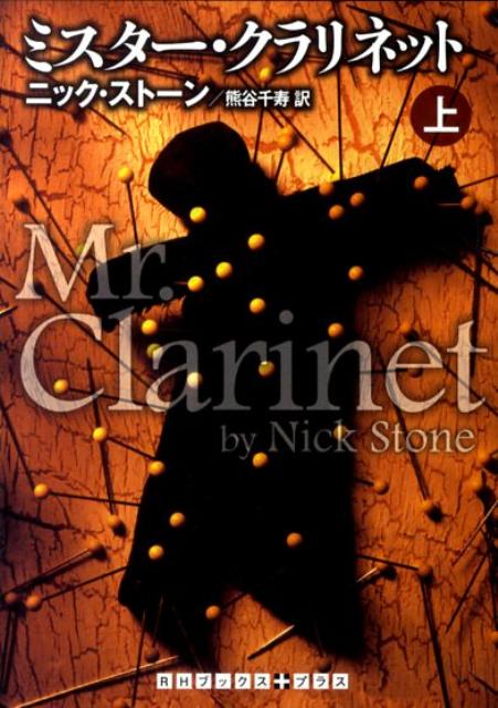 ミスター・クラリネット（上）