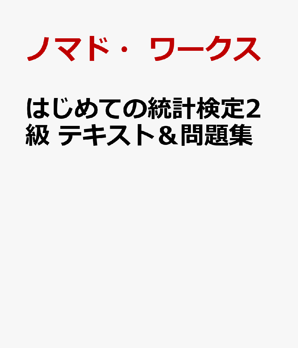 はじめての統計検定2級 テキスト＆問題集