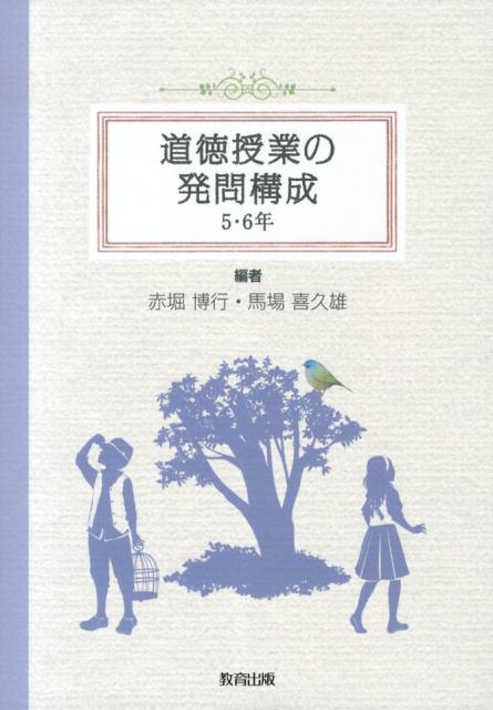 道徳授業の発問構成（5・6年）