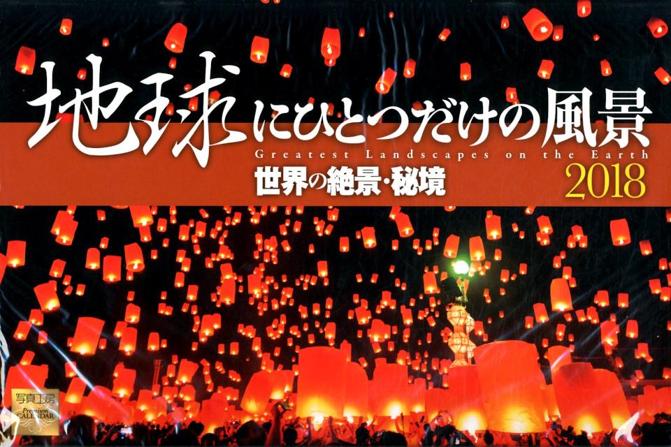地球にひとつだけの風景／世界の絶景・秘境カレンダー（2018）
