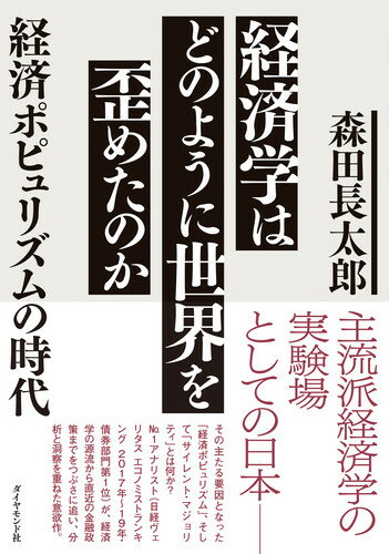 経済学はどのように世界を歪めたのか