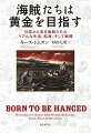 一攫千金を夢見て、血で血を洗う戦闘に明け暮れ、金銀財宝を略奪。その一方で、航海中は数か月も身体を洗えず、水と食料が徐々に減っていく恐怖と隣り合わせの生活を送るー。１７世紀後半、カリブ海でスペインの植民地や商船を襲撃してまわった海賊たち。「短いながらも愉快な人生」をモットーとした男たちは、いかなる戦法で敵と闘い、どのような日常生活を過ごしていたのか？『最新世界周航記』のウィリアム・ダンピアなど、７人の海賊が書き残した日誌をもとにして描く、カリブの海賊のリアルな姿とは？なんでもありの時代の空気を見事に表現。ノンフィクションを読む喜び、ここに至れりと思わせる傑作！