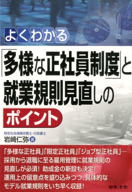 よくわかる「多様な正社員制度」と就業規則見直しのポイント