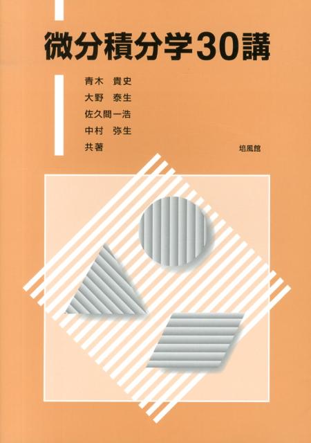 微分積分学30講
