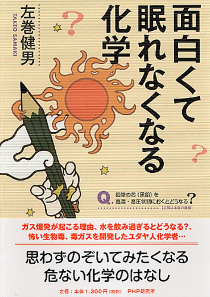 面白くて眠れなくなる化学 [ 左巻健男 ]