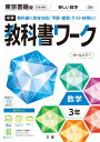 中学教科書ワーク東京書籍版数学3年