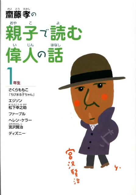 齋藤孝の親子で読む偉人の話（1年生）