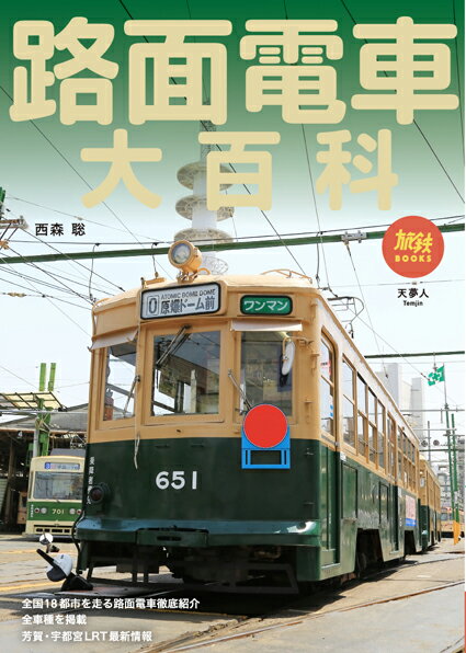 路面電車大百科