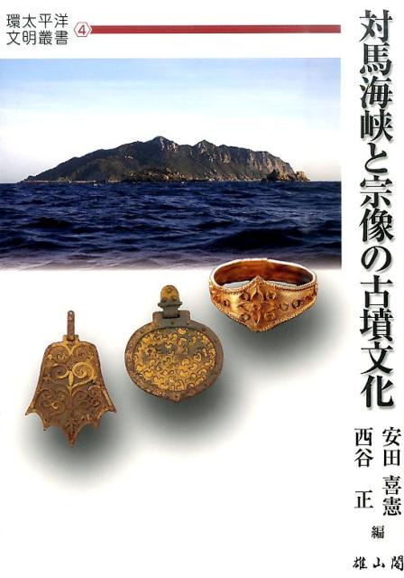 対馬海峡と宗像の古墳文化