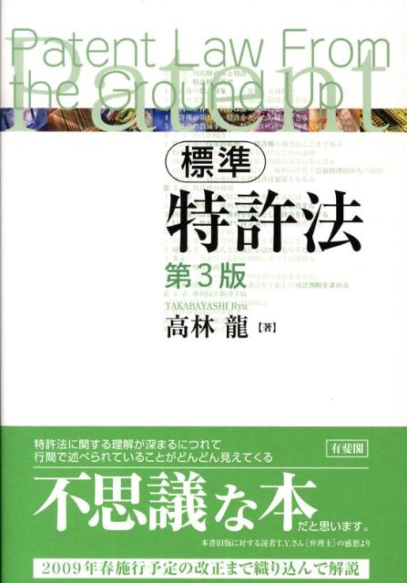 標準特許法第3版