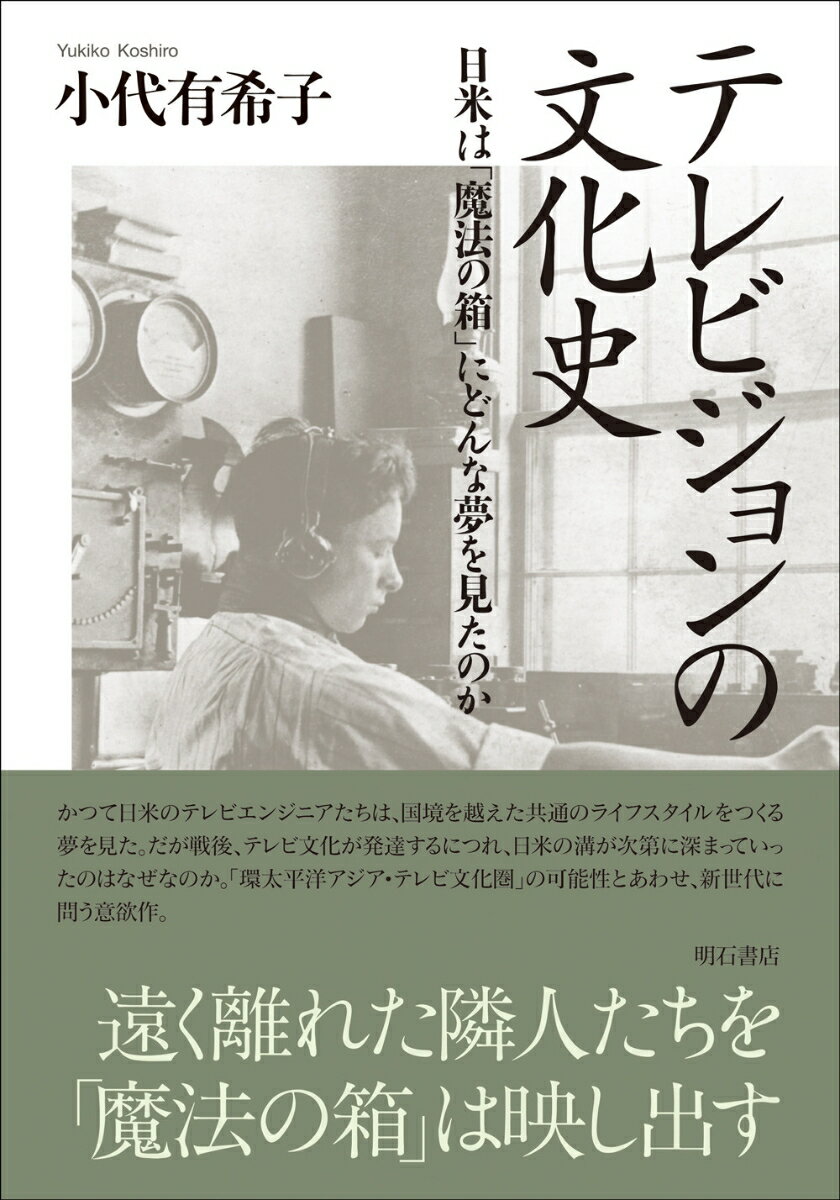 テレビジョンの文化史 日米は「魔法の箱」にどんな夢を見たのか [ 小代　有希子 ]