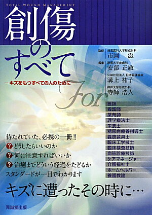 どうしたらいいのか、何に注意すればいいか、治癒までどういう経過をたどるか、スタンダードが一目でわかる。