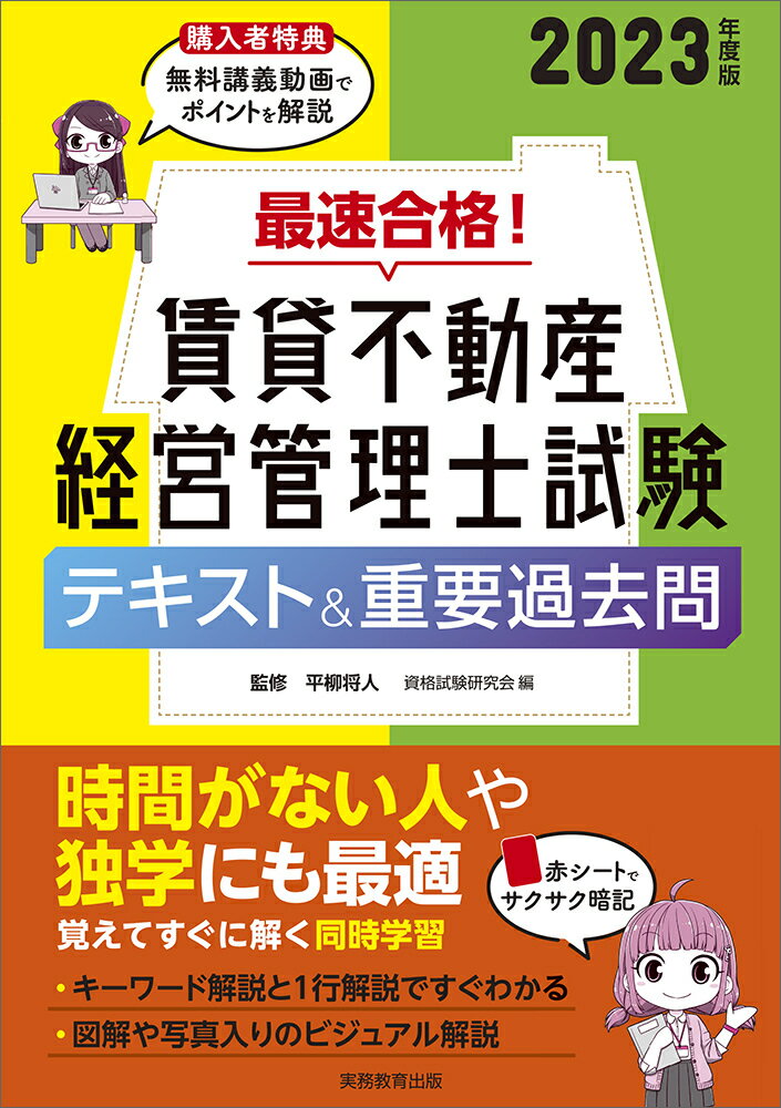 2023年度版 最速合格！ 賃貸不動産経営管理士試験 テキスト＆重要過去問 平柳 将人