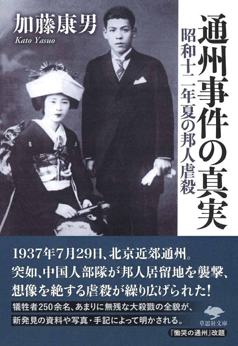 文庫　通州事件の真実 昭和十二年夏の邦人虐殺 （草思社文庫） [ 加藤 康男 ]