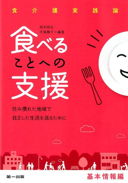 食べることへの支援ー基本情報編ー 住み慣れた地域で自立した生活を送るために （食介護実践論） [ 田中弥生（栄養士） ]