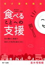 食べることへの支援ー基本情報編ー 住み慣れた地域で自立した生活を送るために （食介護実践論） 