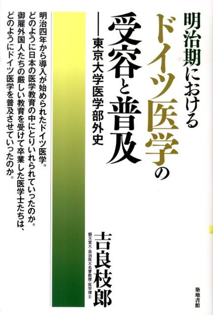 明治期におけるドイツ医学の受容と普及 東京大学医学部外史 [ 吉良枝郎 ]