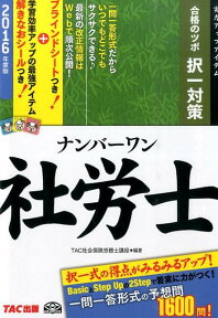 ナンバーワン社労士合格のツボ択一対策（2016年度版） 実力アップアイテム （TAC社労士ナンバーワンシリーズ） [ TAC株式会社 ]