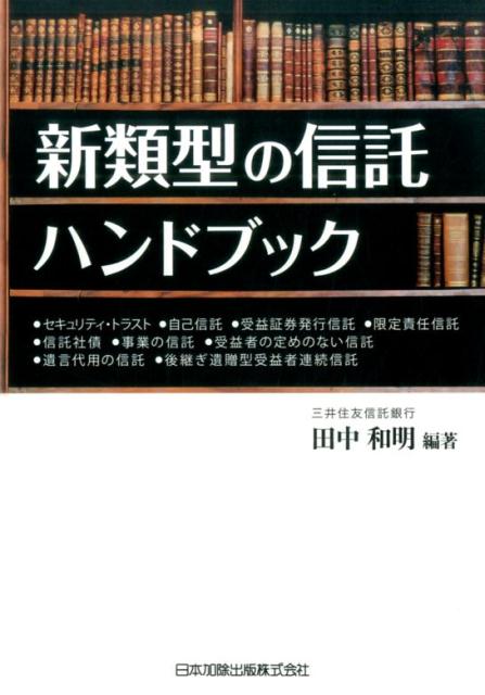 新類型の信託ハンドブック セキュリティ・トラスト／自己信託／受益証券発行信託 [ 田中和明 ]