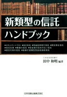 新類型の信託ハンドブック