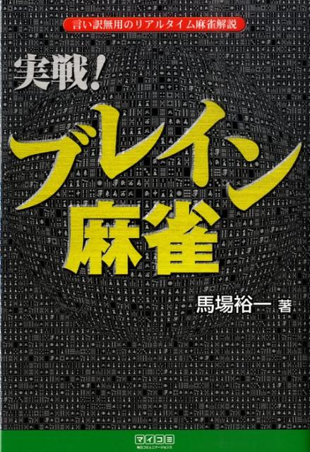 実戦！ブレイン麻雀
