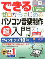 できるゼロからはじめるパソコン音楽制作超入門改訂版