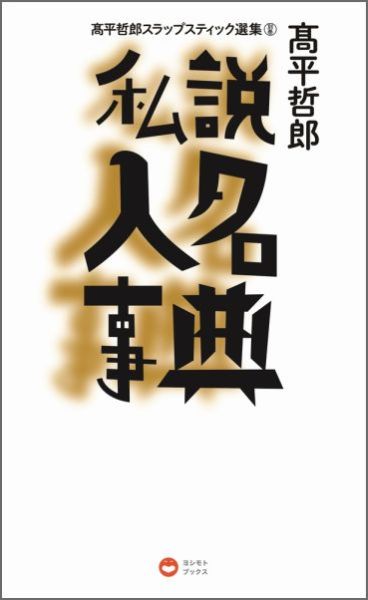 高平哲郎スラップスティック選集（別巻）