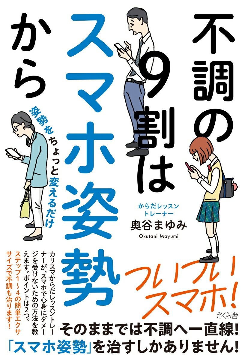 不調の9割はスマホ姿勢から 姿勢をちょっと変えるだけ [ 奥谷まゆみ ]