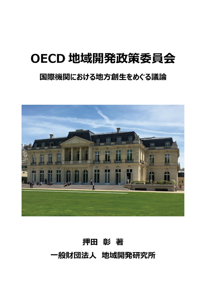 【POD】OECD地域開発政策委員会 国際機関における地方創生をめぐる議論