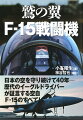 Ｆ-１５Ｊイーグルは、１９８０年代初頭から航空自衛隊に導入され、主力戦闘機として４０年近く日本の空を守ってきた。その基本設計の優秀さと電子機器や搭載装備の近代化により、いまもトップクラスの実力を有している。今後Ｆ-３５が増強されて主力の座につくまでＦ-１５の時代はまだまだ続く。新田原基地の飛行教育隊をはじめ第３０５飛行隊、小松基地のウェポンスクール、アグレッサー部隊まで、現役の「イーグルドライバー」を現地取材。さらに“鷲神”と呼ばれる空中戦の達人らの証言も収録。空自Ｆ-１５の軌跡と、ステルス時代の空戦の実相に迫る！