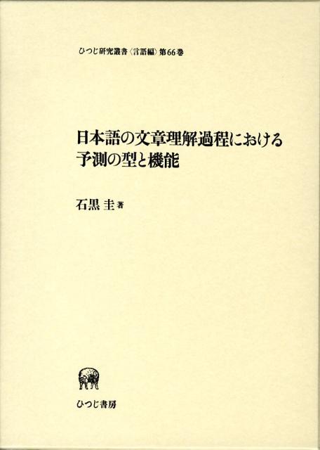 日本語の文章理解過程における予測の型と機能
