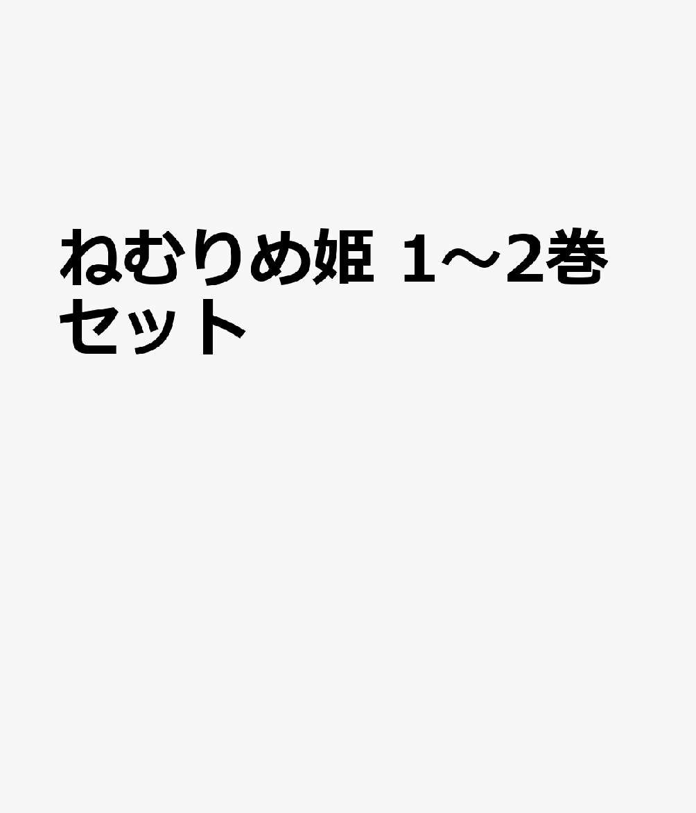 ねむりめ姫 1〜2巻セット