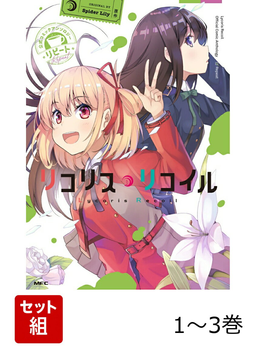 リコリス・リコイル 公式コミックアンソロジー リピート 1-3巻セット