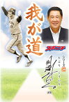 【POD】「我が道」田淵幸一 （我が道） [ スポーツニッポン新聞社 ]