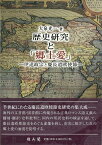 【バーゲン本】歴史研究と郷土愛ー伊達政宗と慶長遣欧使節 [ 大泉　光一 ]