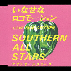 いなせなロコモーション [ サザンオールスターズ ]