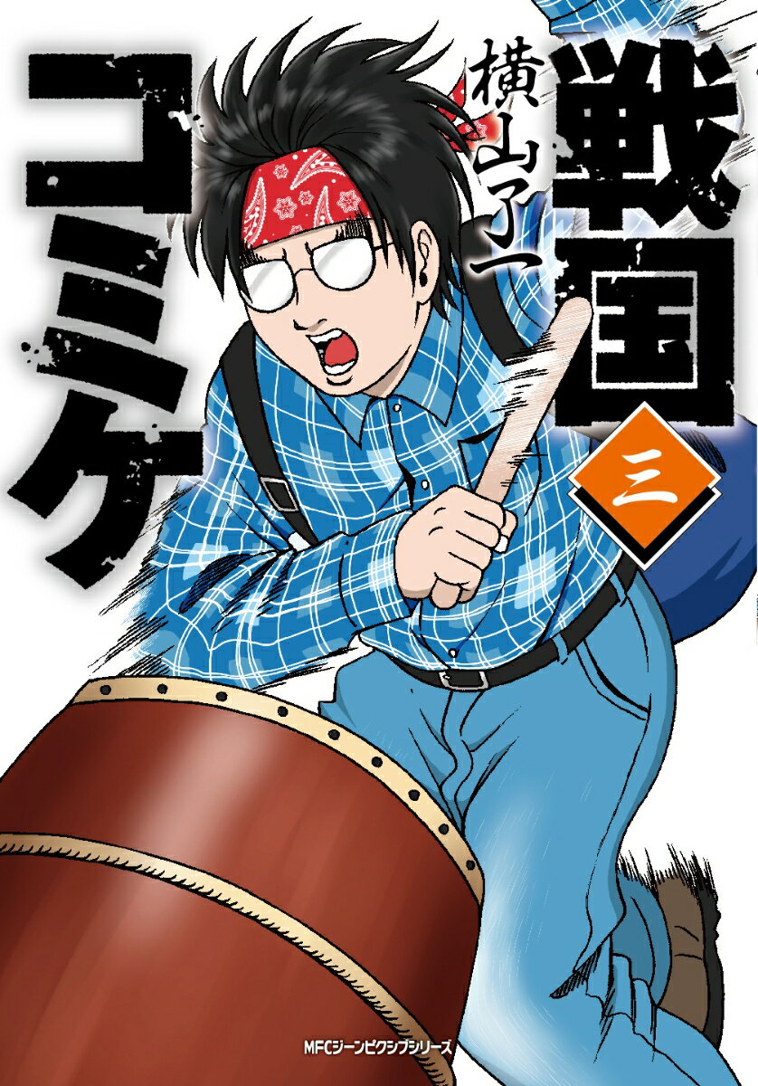 戦国コミケ 3巻