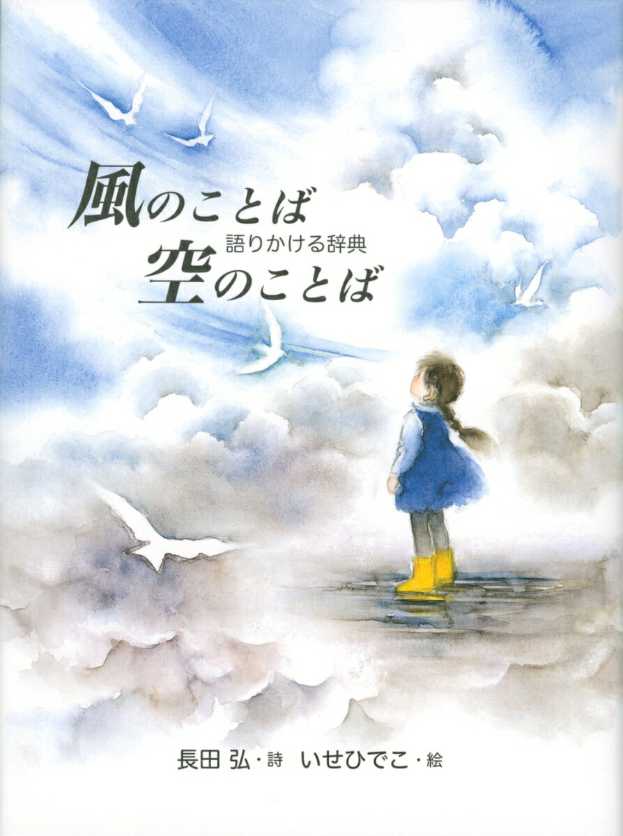 風のことば　空のことば　～語りかける辞典～ [ 長田 弘 ]