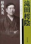 滝田樗陰 『中央公論』名編集者の生涯 （中公文庫プレミアム） [ 杉森久英 ]