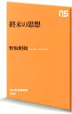 終末の思想 （NHK出版新書） [ 野坂昭如 ]